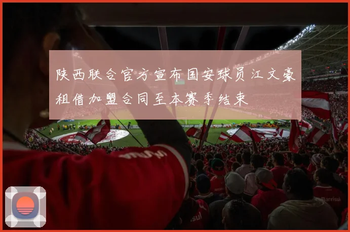 陕西联合官方宣布国安球员江文豪租借加盟合同至本赛季结束