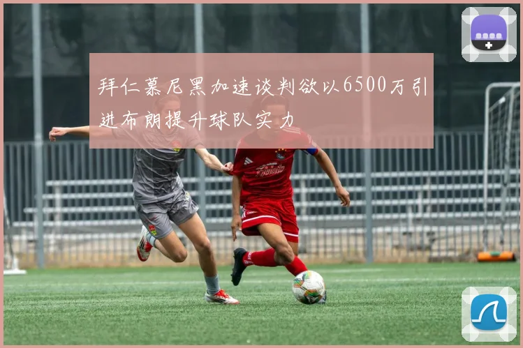 拜仁慕尼黑加速谈判欲以6500万引进布朗提升球队实力